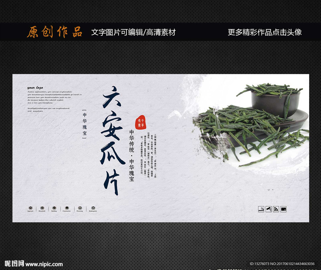 六安瓜片