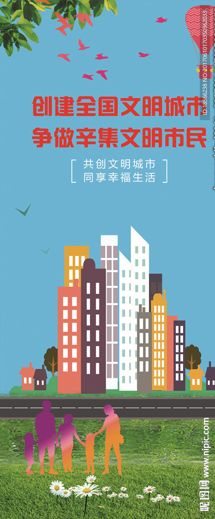 创建全国文明城市争做文明市民