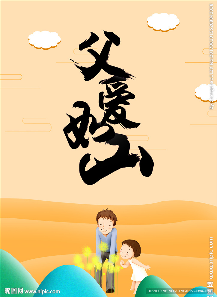 父爱如山