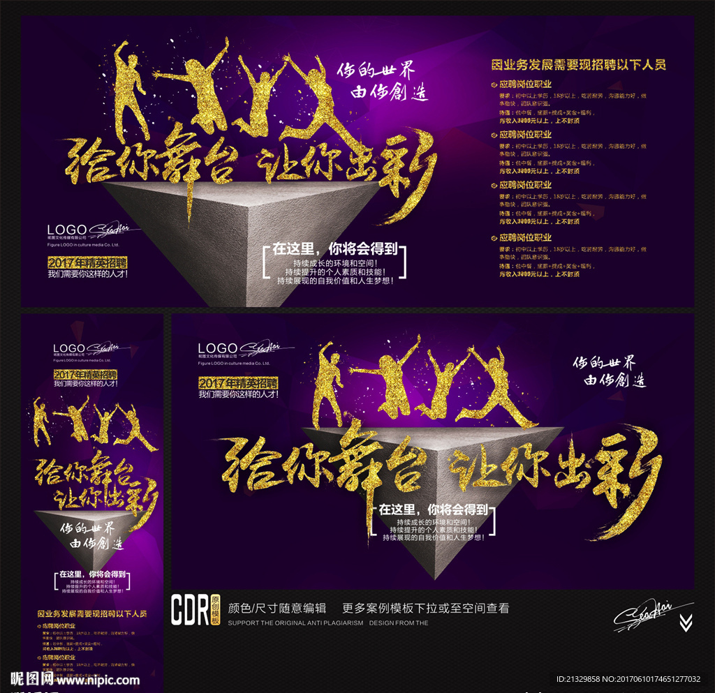 招聘广告 给你舞台让你出彩