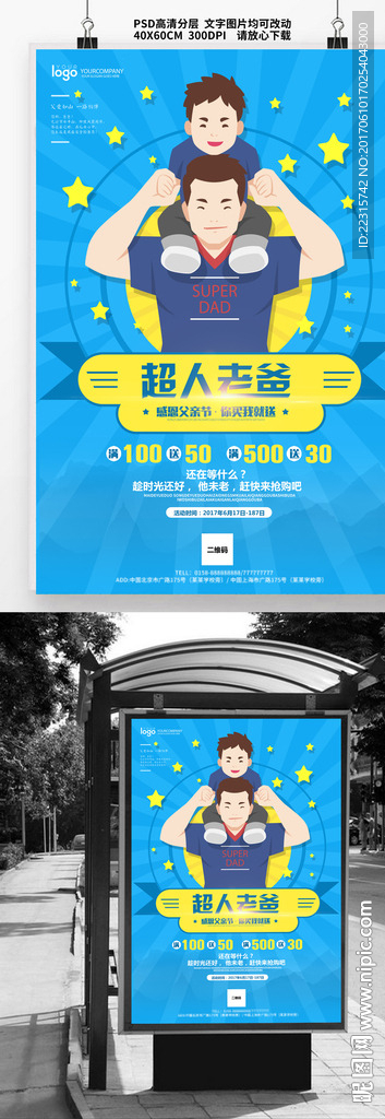 时尚父亲节促销海报设计