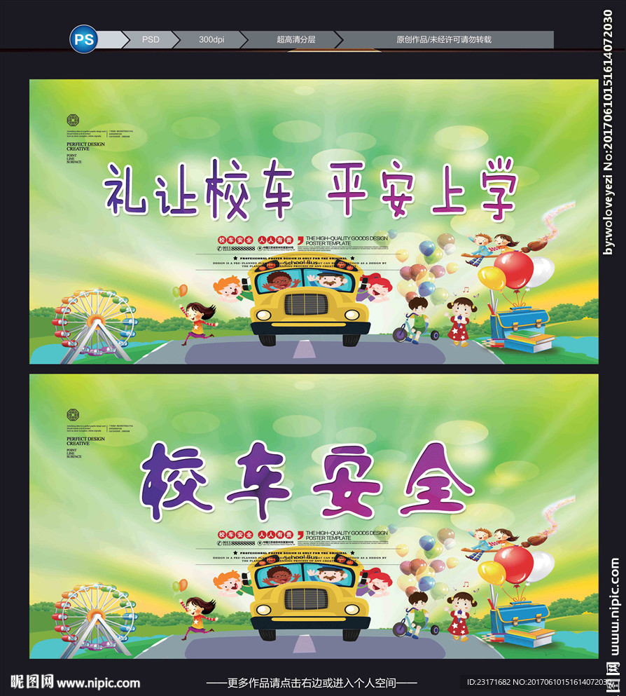校车安全