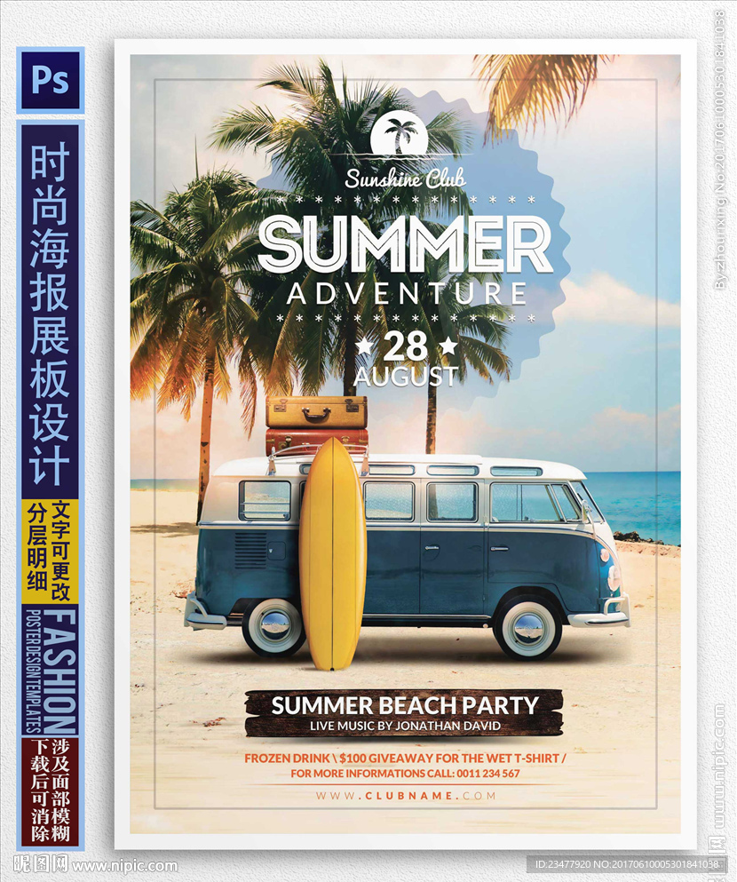 夏日自驾游展板