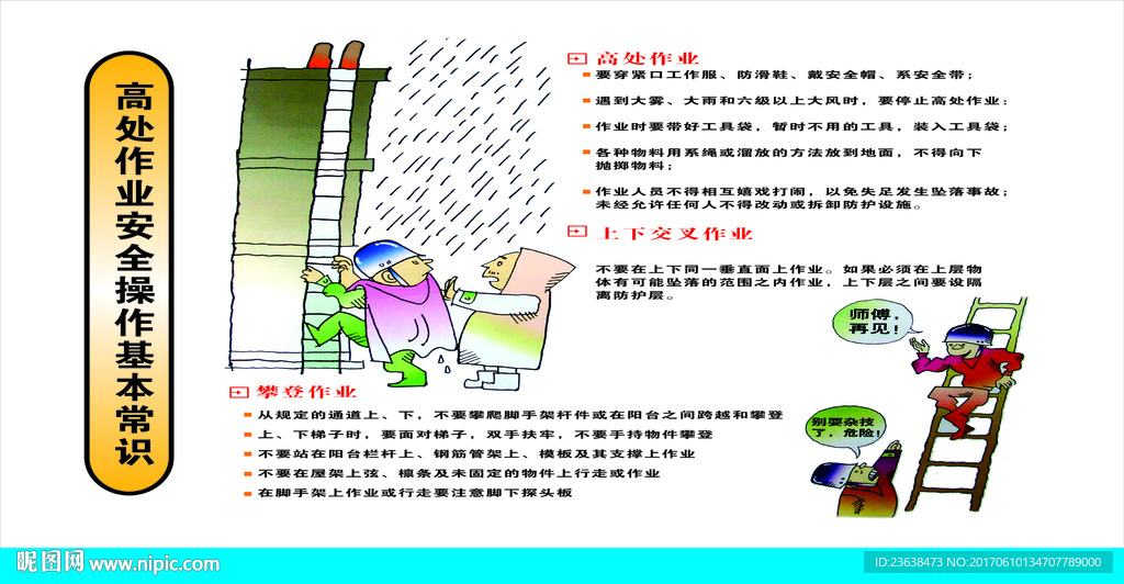 高空作业常识