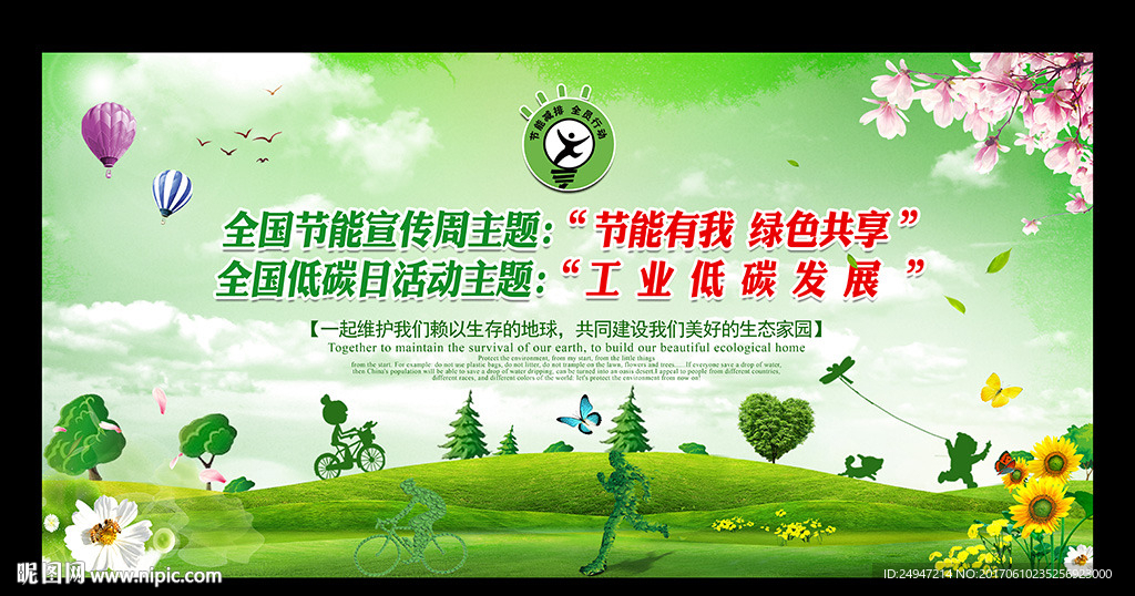 全国节能宣传周和全国低碳日