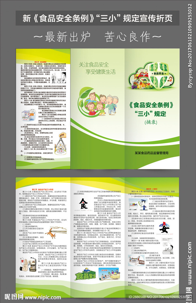 新食品安全条例三小规定宣传折页