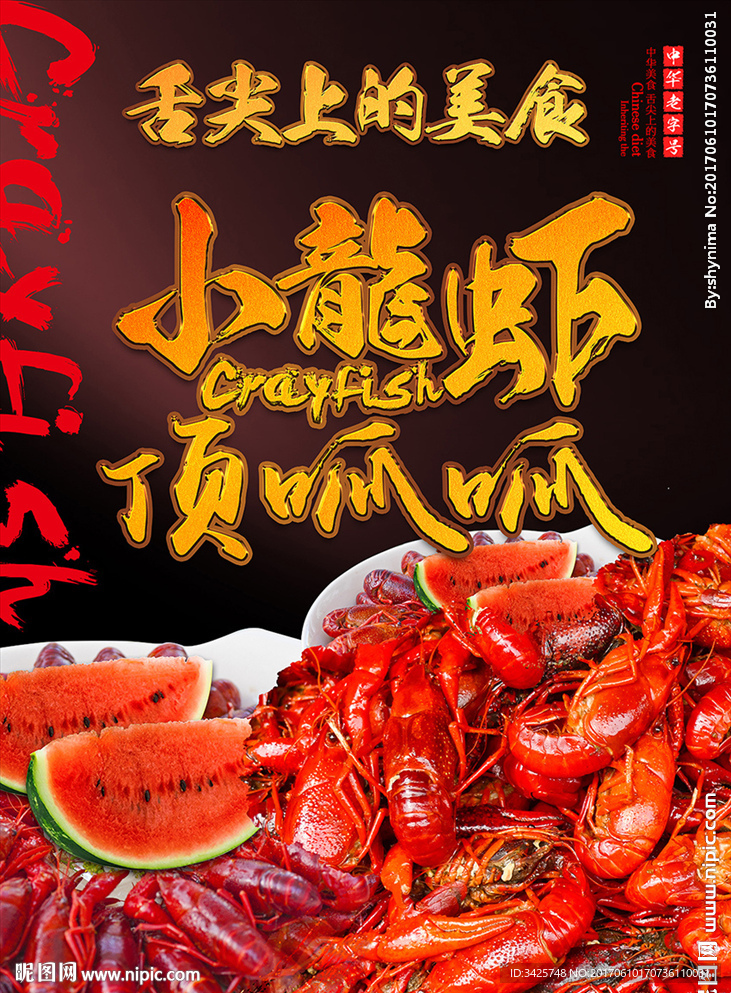 小龙虾海报