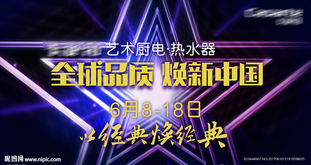 全球品质 焕新中国 厨卫