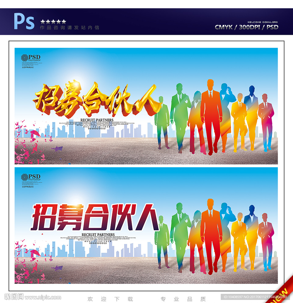 招募合伙人