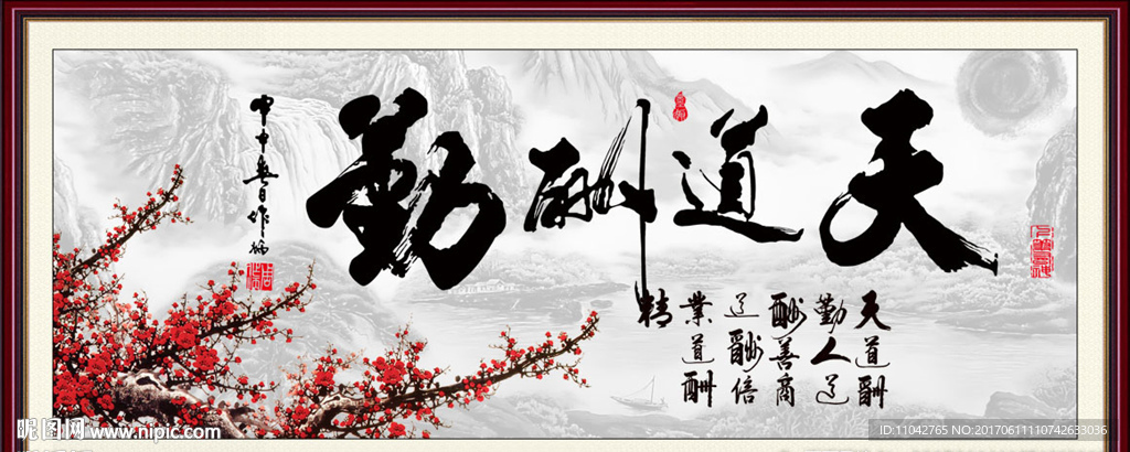 天道酬勤