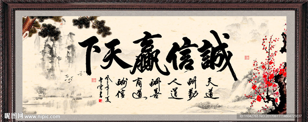 诚信赢天下