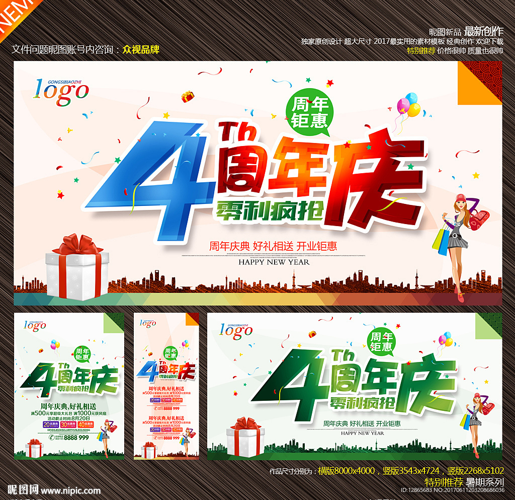 4周年庆