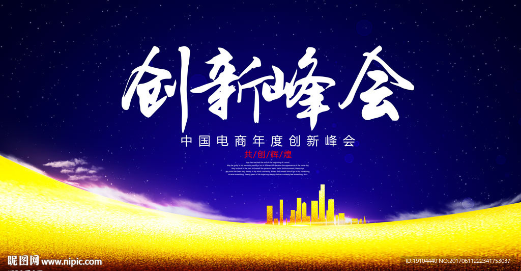 创新峰会