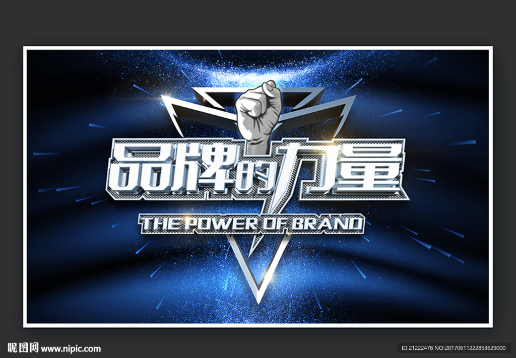 品牌的力量海报广告