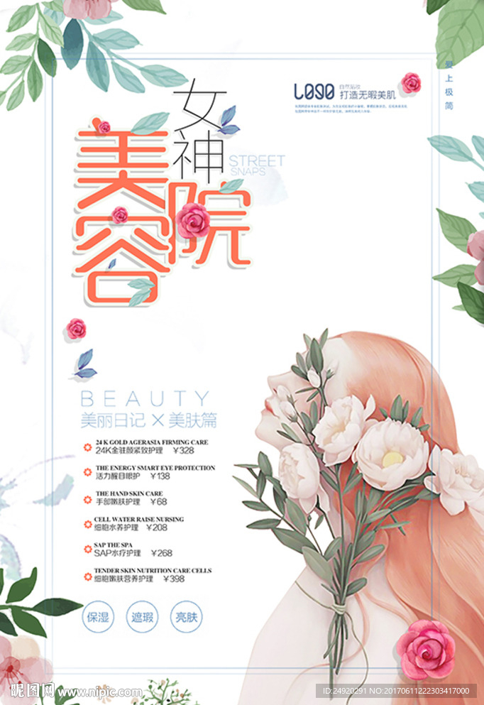 化妆品护肤美容院门店促销展板