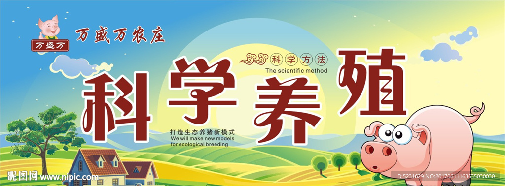 科学养殖