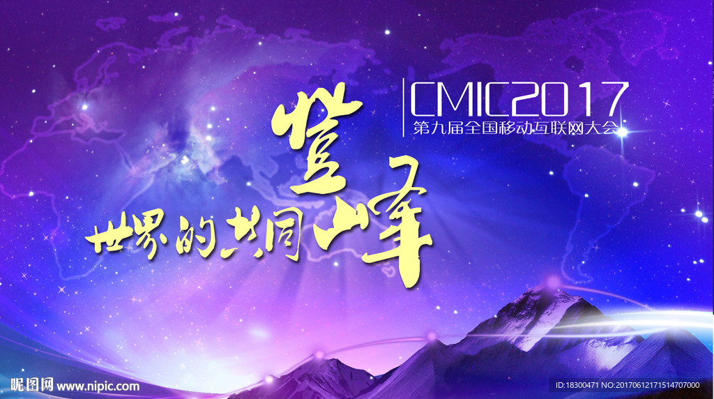全国互联网大会(GMIC)海报