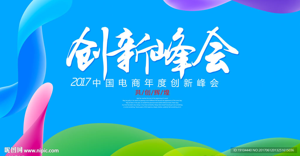 创新峰会