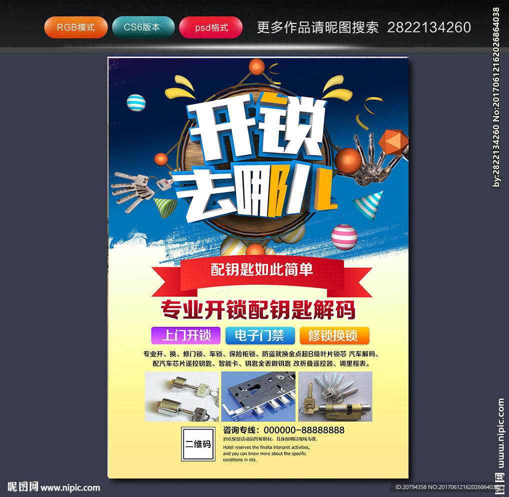 开锁