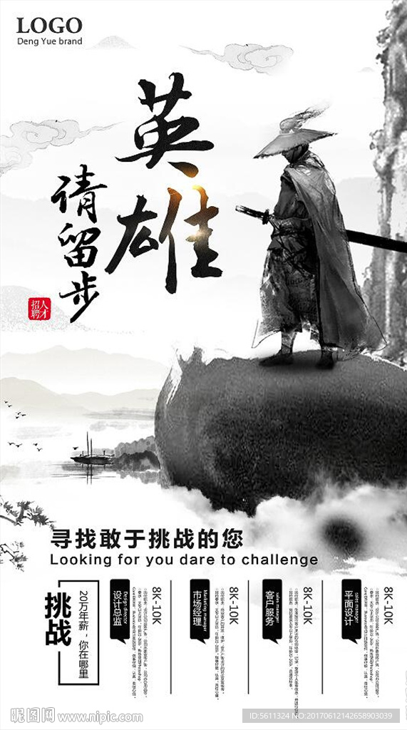 英雄请留步古代武侠风招聘海报