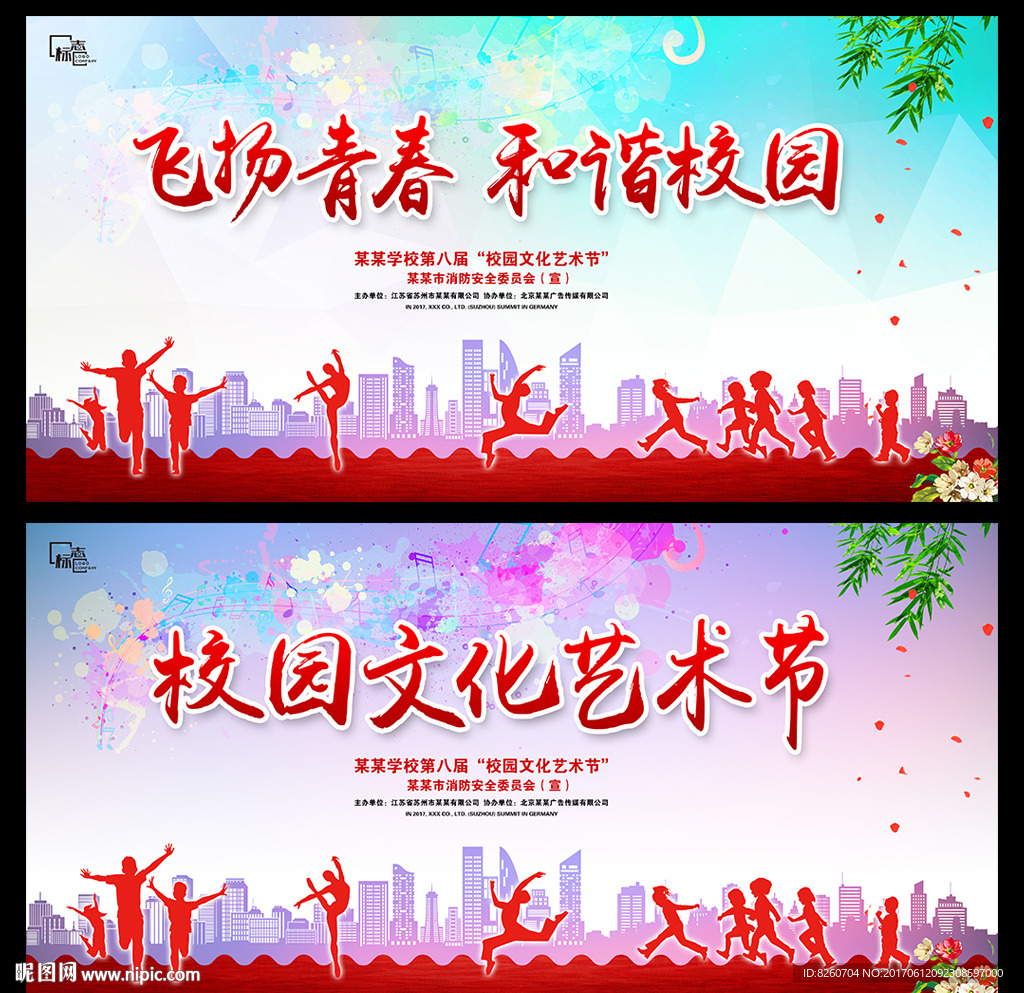 校园文化艺术节