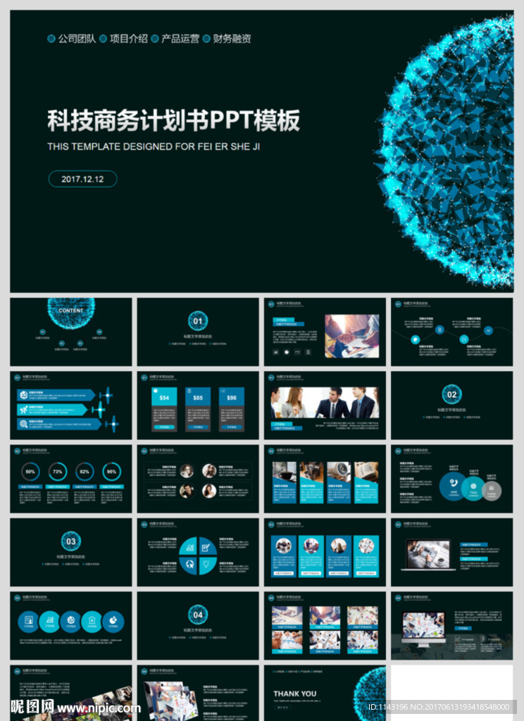 科技商务计划书通用PPT模板