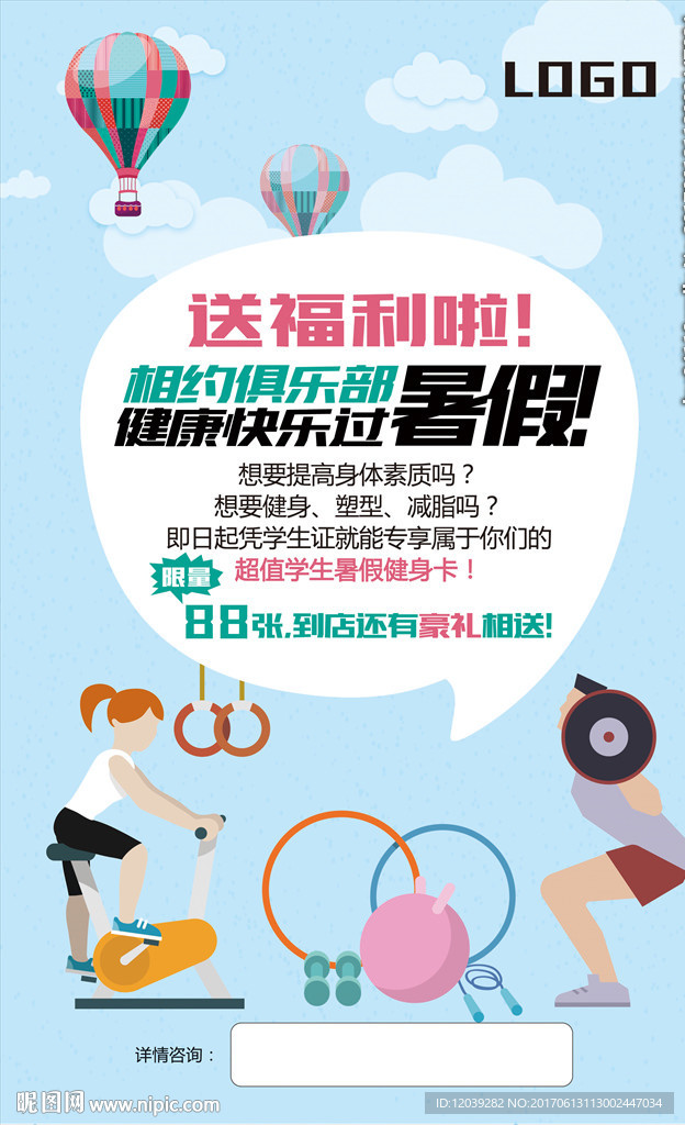暑期健身海报