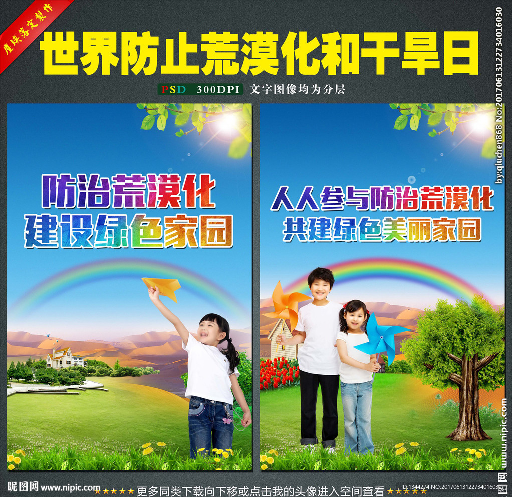 世界防止荒漠化和干旱日