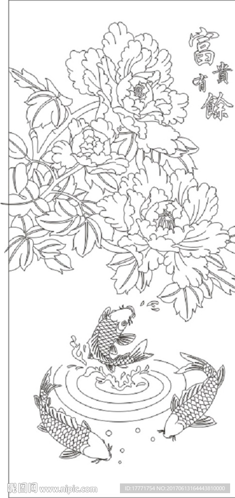 富贵有余