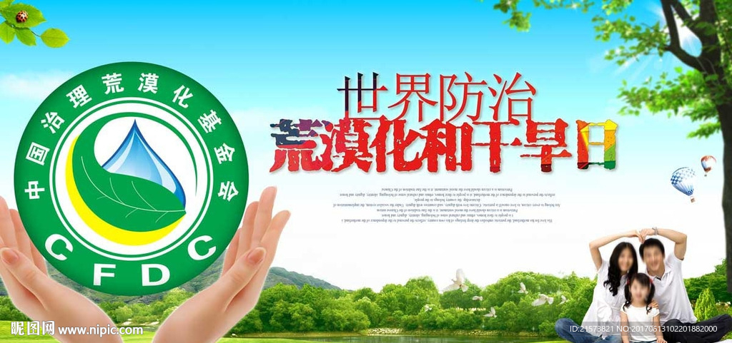 世界防止荒漠化和干旱日
