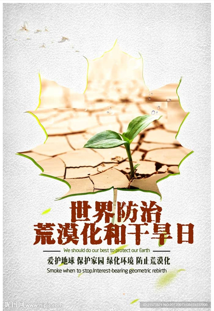 世界防止荒漠化和干旱日