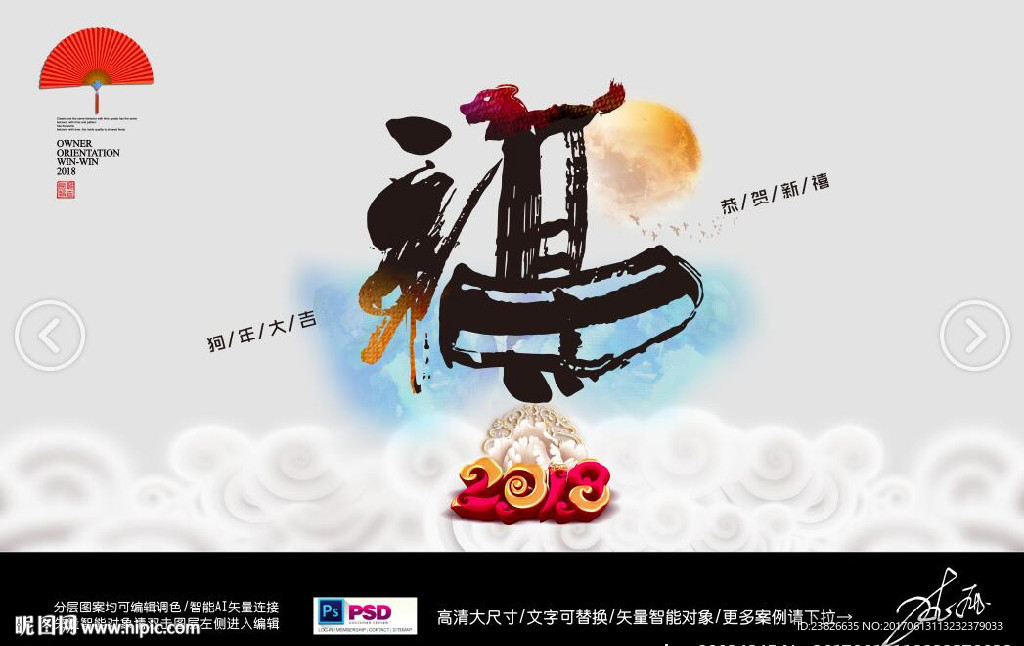 2018 福字
