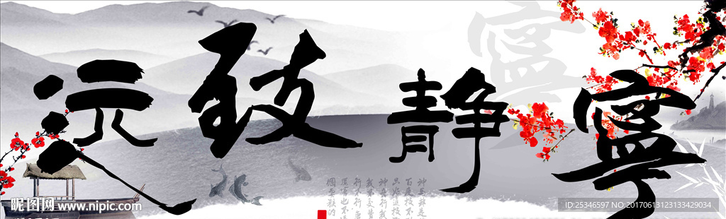 宁静致远