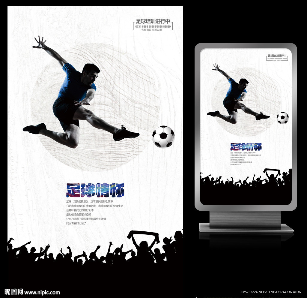 足球情怀足球培训营海报设计