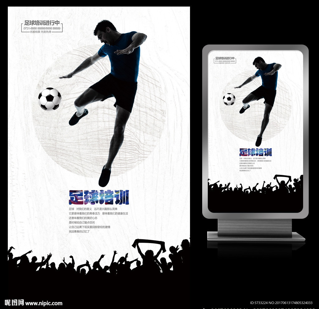 足球培训创意足球文化海报