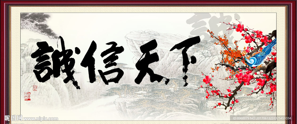 诚信天下