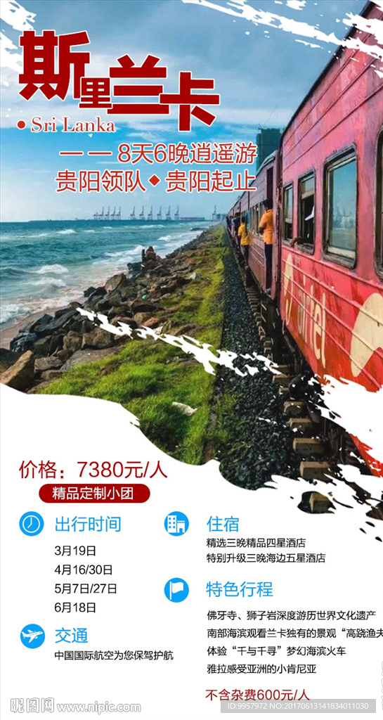 175-1微信海报斯里兰卡旅游