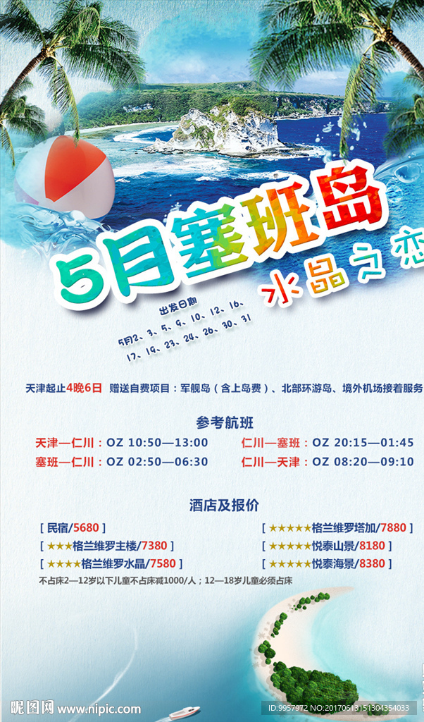 176-1微信海报塞班岛旅游