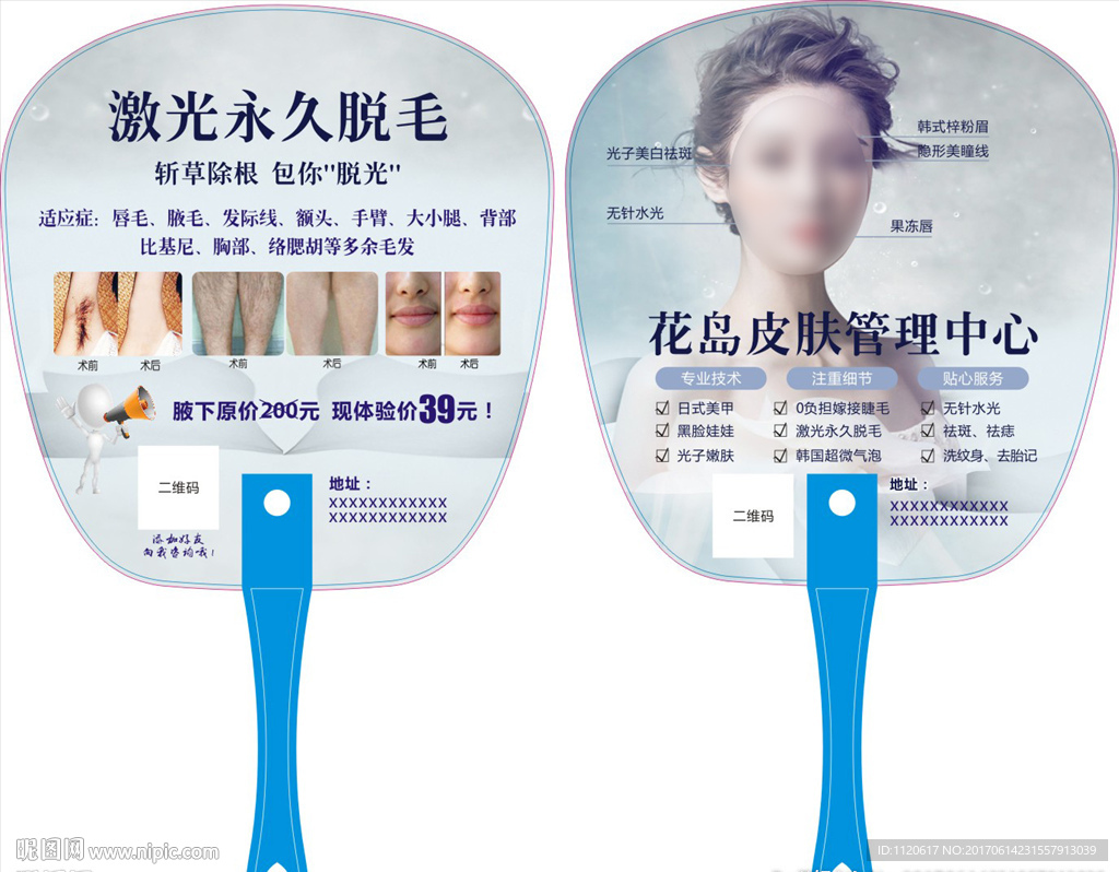 激光脱毛皮肤管理扇子