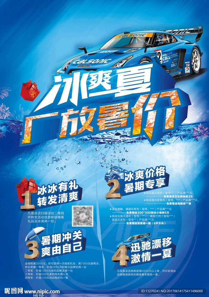 冰爽一夏暑假海报