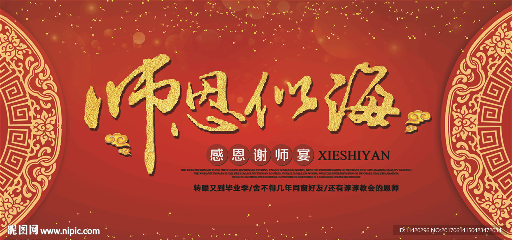 师恩似海背景海报