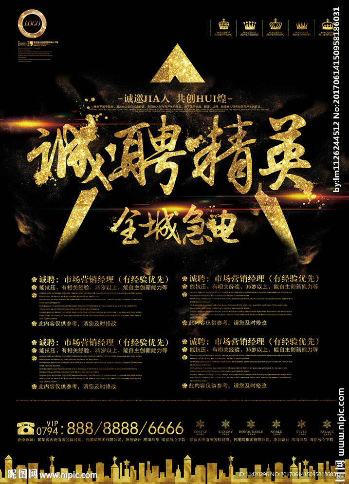 诚聘精英招聘海报