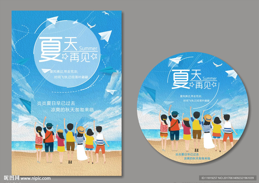 夏天再见 秋天