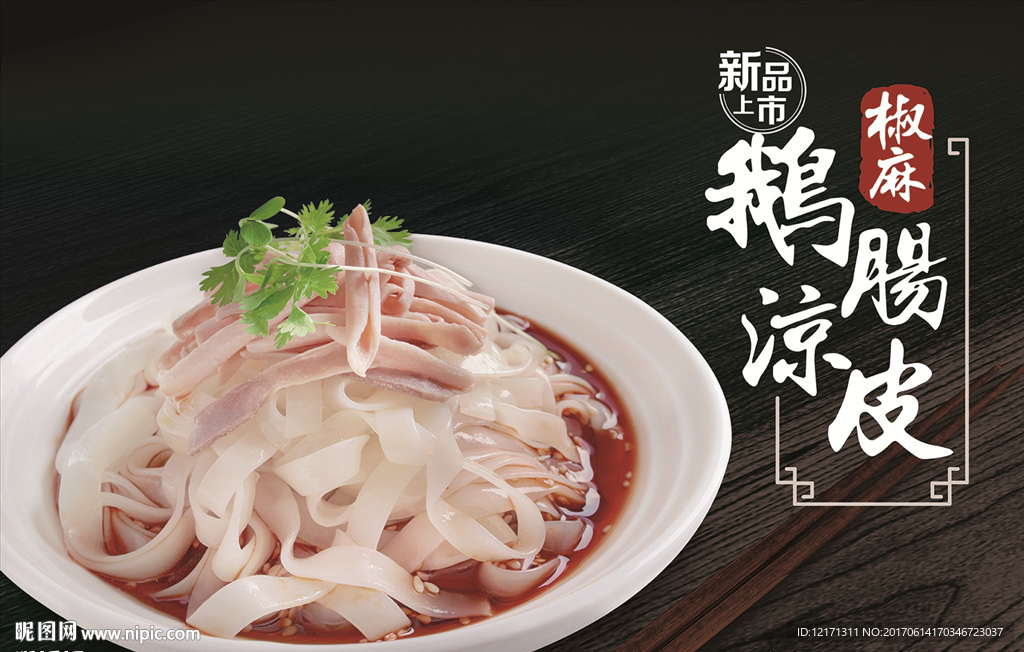 鹅肠凉皮