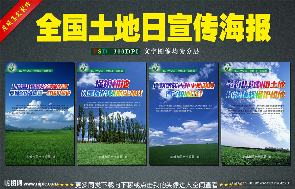 全国土地日宣传海报