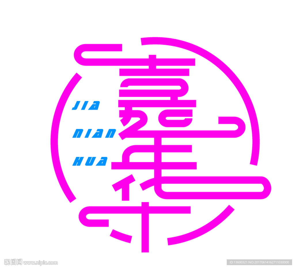 嘉年华矢量文字