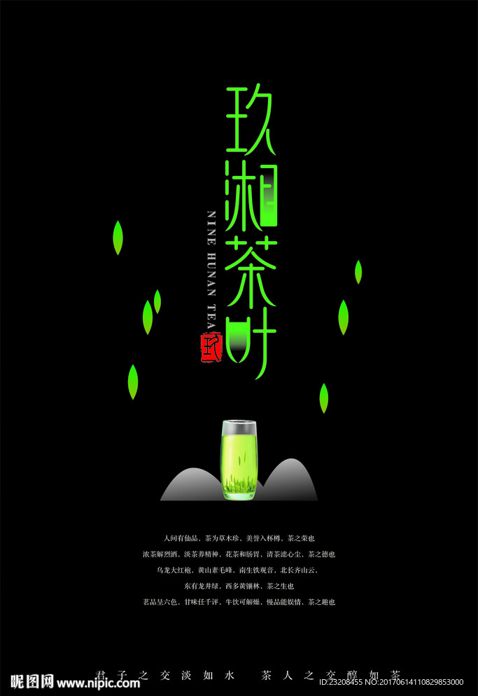 玖湘茶叶