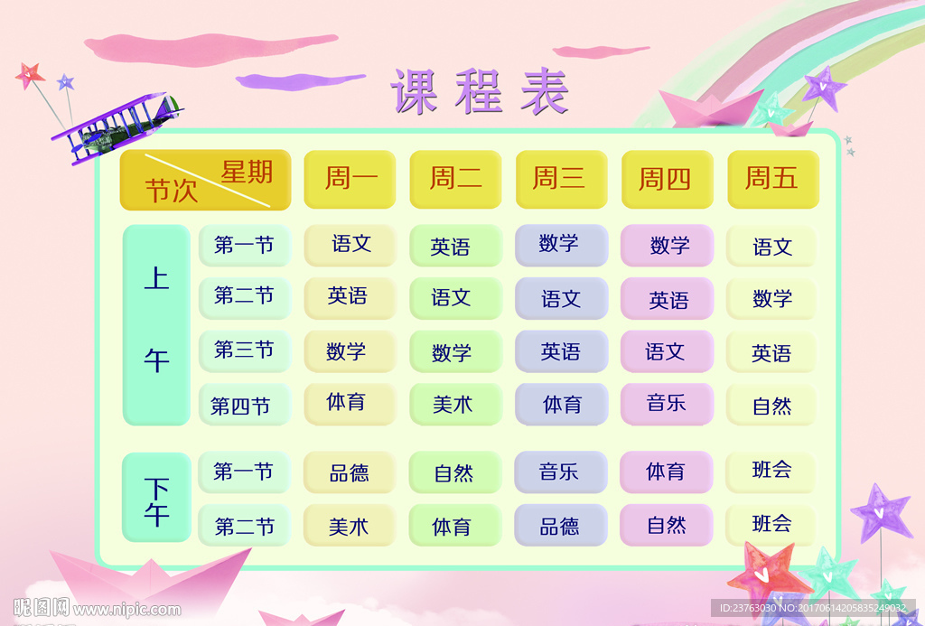 卡通学生课程表
