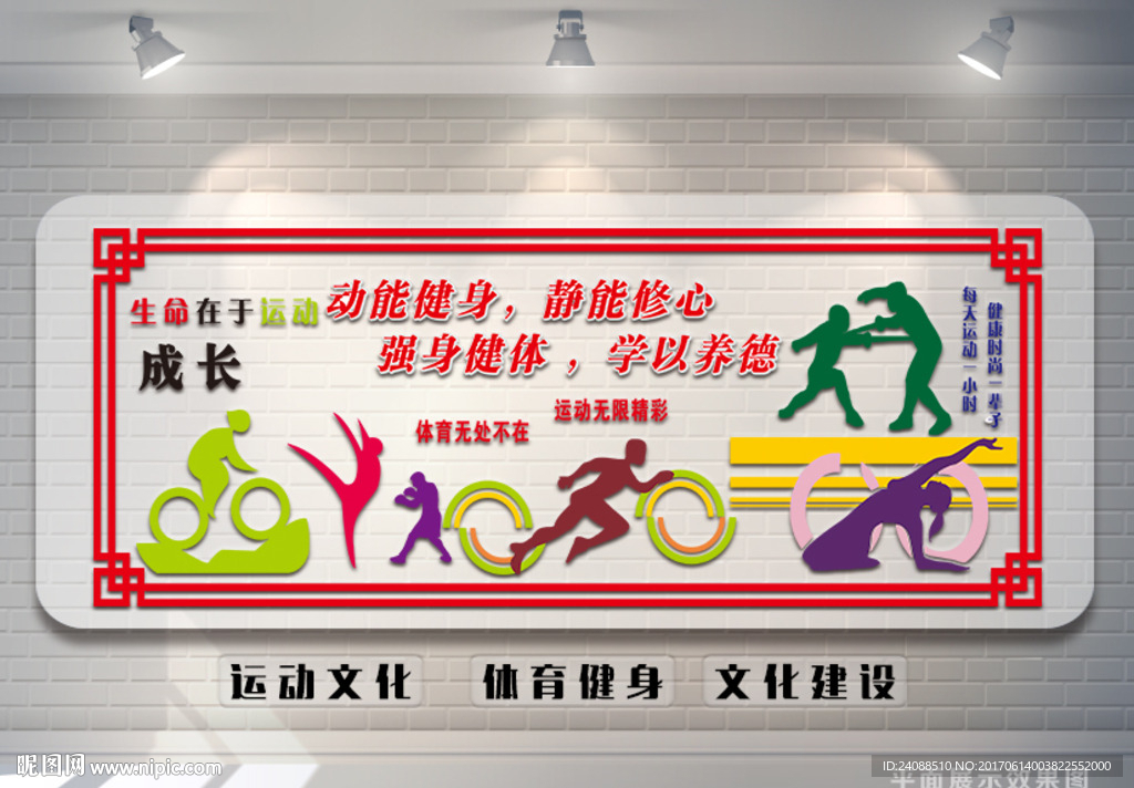 体育运动 运动健身 文化墙
