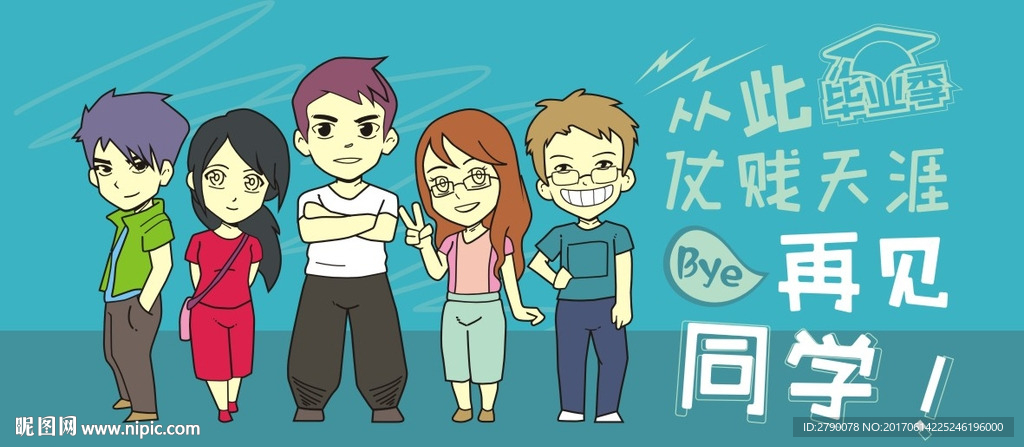 毕业季